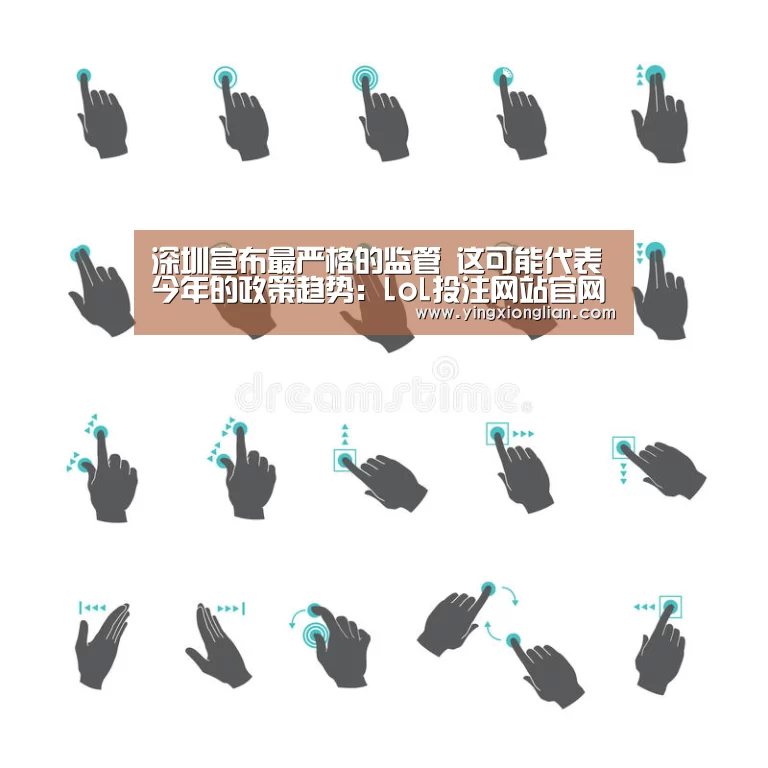 深圳宣布最严格的监管 这可能代表今年的政策趋势:LoL投注网站官网(图3) LoL投注网站官网