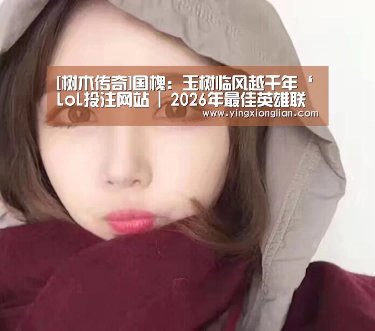LoL投注网站官网