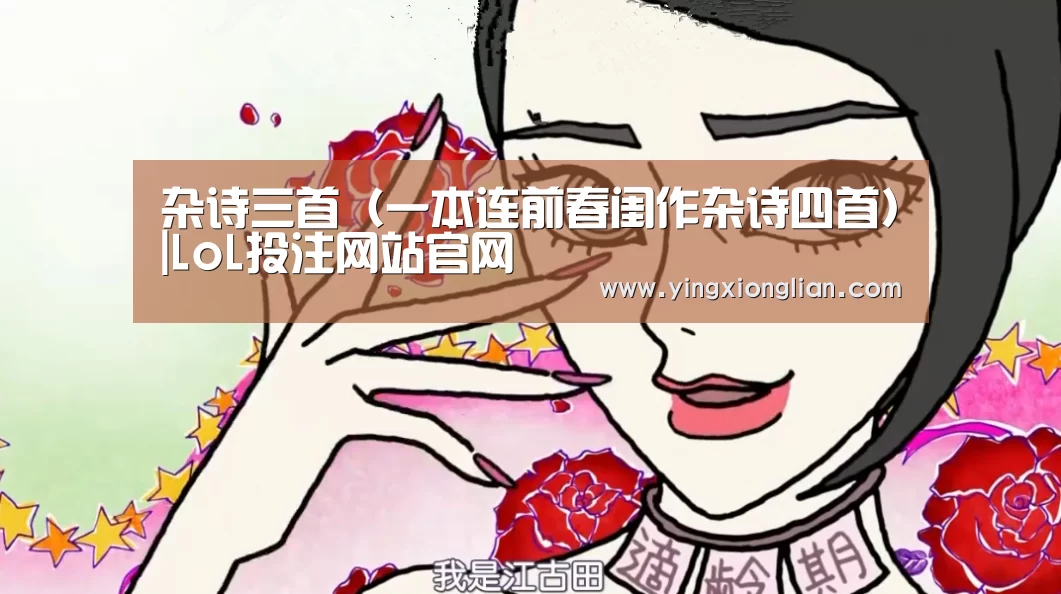 杂诗三首(一本连前春闺作杂诗四首)|LoL投注网站官网(图1) LoL投注网站 | 2026年最佳英雄联盟投注网站