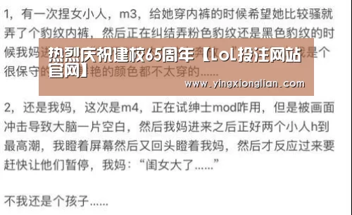 热烈庆祝建校65周年【LoL投注网站官网】(图2) LoL投注网站 | 2026年最佳英雄联盟投注网站