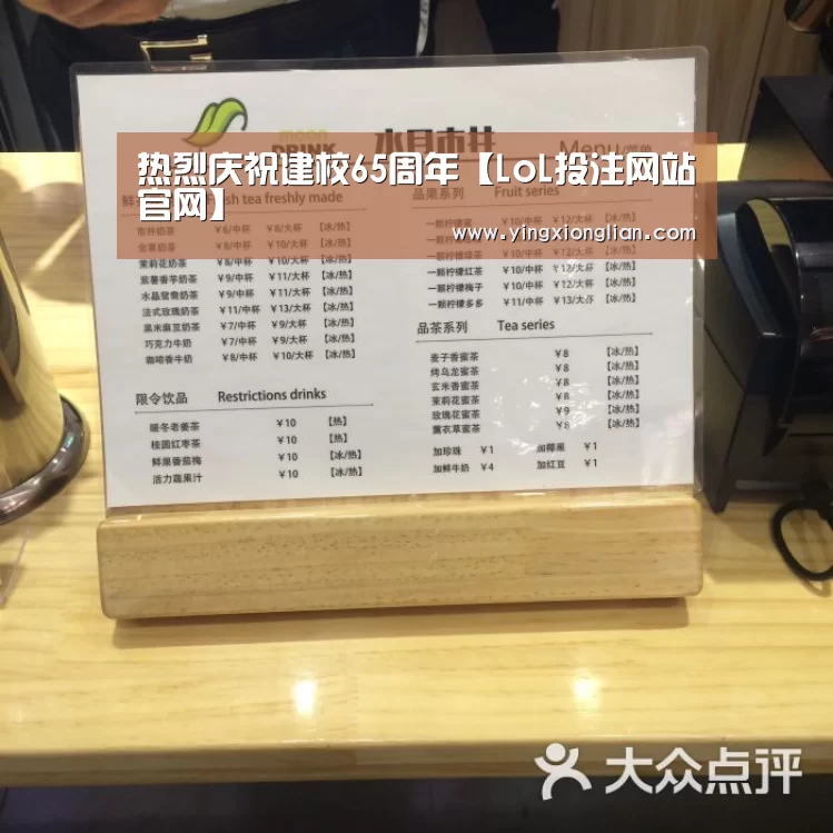 热烈庆祝建校65周年【LoL投注网站官网】(图3) 2026年最佳英雄联盟投注网站