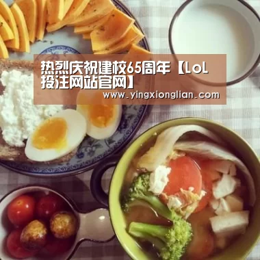 热烈庆祝建校65周年【LoL投注网站官网】(图4) LoL投注网站官网