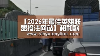 【2026年最佳英雄联盟投注网站】相和歌辞。祠神歌。送神(图1) LoL投注网站直播