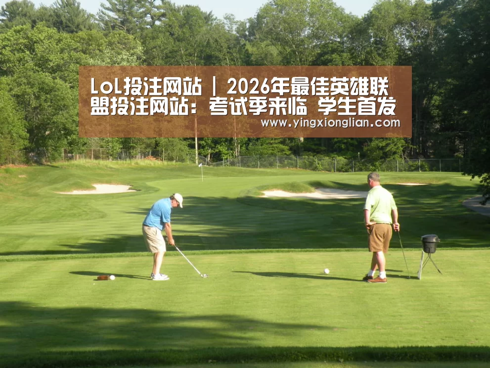 LoL投注网站 | 2026年最佳英雄联盟投注网站:考试季来临 学生首发爱心座位接力活动(图3) LoL投注网站直播