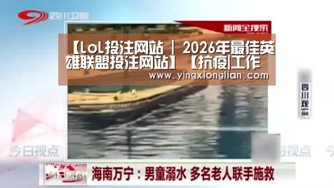 2026年最佳英雄联盟投注网站