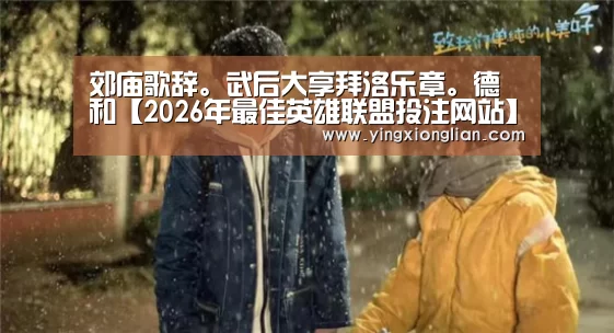 LoL投注网站 | 2026年最佳英雄联盟投注网站
