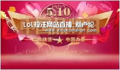 LoL投注网站直播_别卢纶(图3) LoL投注网站 | 2026年最佳英雄联盟投注网站