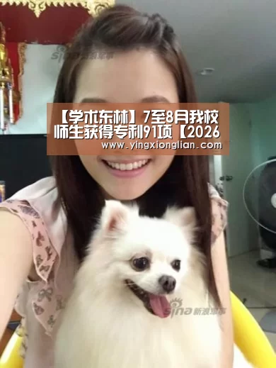 【学术东林】7至8月我校师生获得专利91项【2026年最佳英雄联盟投注网站】(图2) LoL投注网站直播