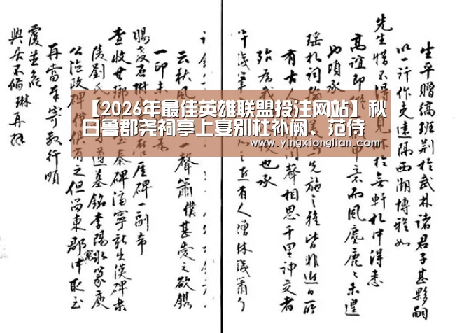 【2026年最佳英雄联盟投注网站】秋日鲁郡尧祠亭上宴别杜补阙、范侍御(图1) LoL投注网站直播