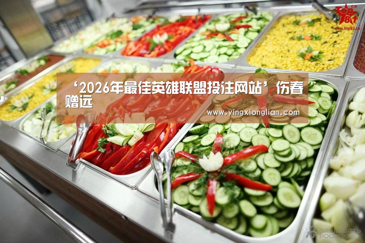 ‘2026年最佳英雄联盟投注网站’伤春赠远(图1) LoL投注网站直播