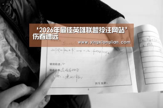 ‘2026年最佳英雄联盟投注网站’伤春赠远(图2) LoL投注网站直播